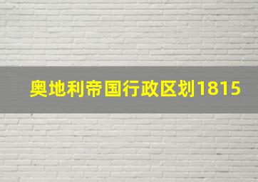 奥地利帝国行政区划1815