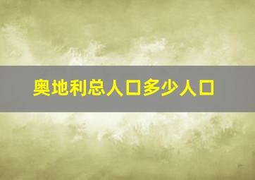 奥地利总人口多少人口