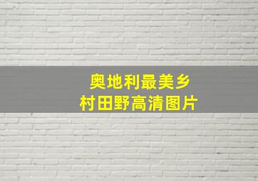 奥地利最美乡村田野高清图片