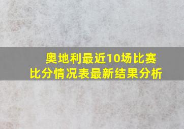 奥地利最近10场比赛比分情况表最新结果分析