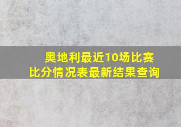 奥地利最近10场比赛比分情况表最新结果查询