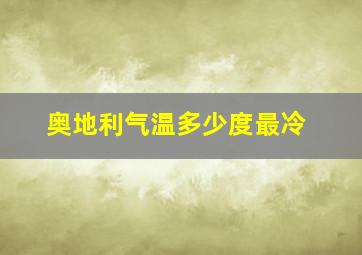 奥地利气温多少度最冷