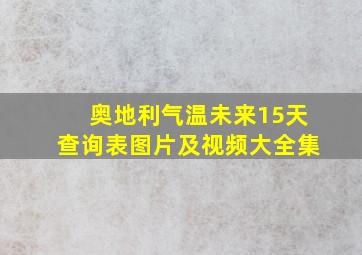 奥地利气温未来15天查询表图片及视频大全集