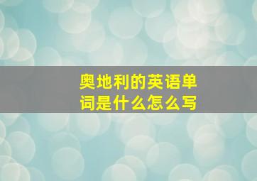 奥地利的英语单词是什么怎么写