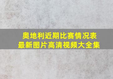 奥地利近期比赛情况表最新图片高清视频大全集