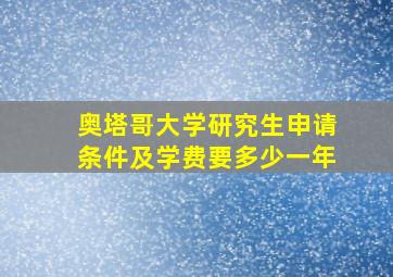 奥塔哥大学研究生申请条件及学费要多少一年