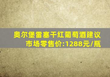 奥尔堡雷塞干红葡萄酒建议市场零售价:1288元/瓶