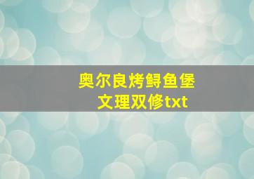 奥尔良烤鲟鱼堡文理双修txt