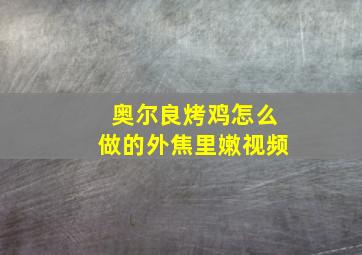 奥尔良烤鸡怎么做的外焦里嫩视频