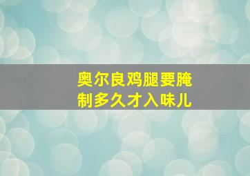 奥尔良鸡腿要腌制多久才入味儿