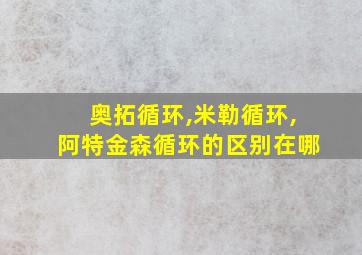 奥拓循环,米勒循环,阿特金森循环的区别在哪