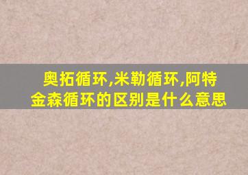 奥拓循环,米勒循环,阿特金森循环的区别是什么意思