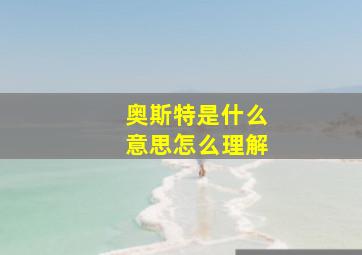 奥斯特是什么意思怎么理解