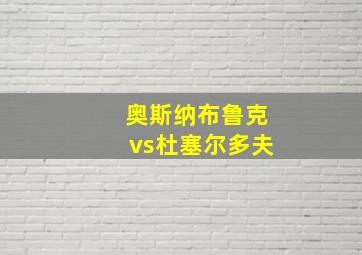 奥斯纳布鲁克vs杜塞尔多夫