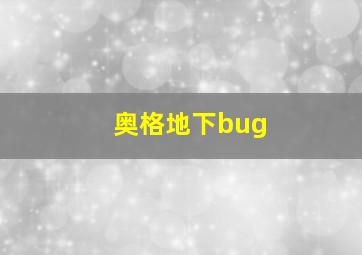 奥格地下bug