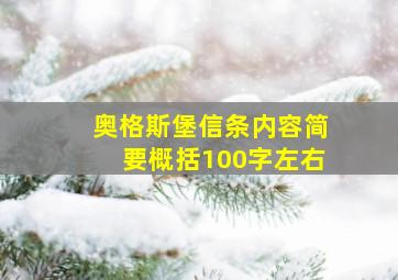 奥格斯堡信条内容简要概括100字左右