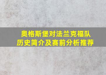 奥格斯堡对法兰克福队历史简介及赛前分析推荐