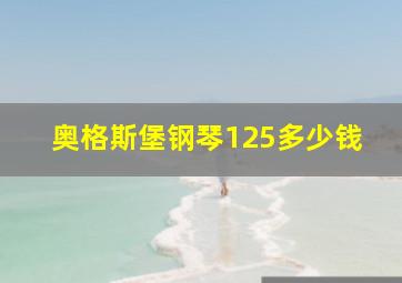 奥格斯堡钢琴125多少钱