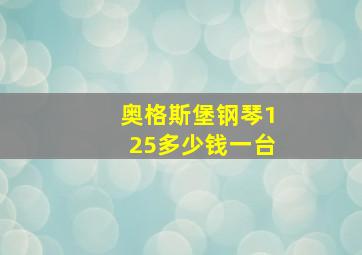 奥格斯堡钢琴125多少钱一台