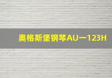 奥格斯堡钢琴AU一123H