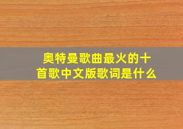 奥特曼歌曲最火的十首歌中文版歌词是什么