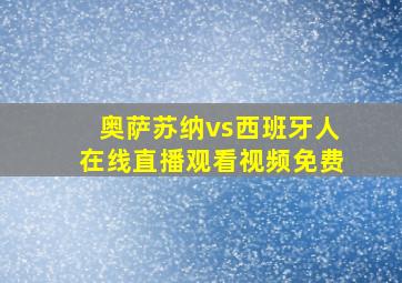 奥萨苏纳vs西班牙人在线直播观看视频免费