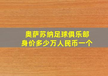 奥萨苏纳足球俱乐部身价多少万人民币一个