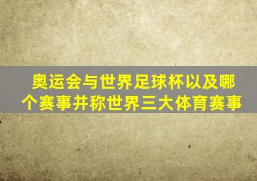 奥运会与世界足球杯以及哪个赛事并称世界三大体育赛事