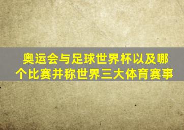 奥运会与足球世界杯以及哪个比赛并称世界三大体育赛事