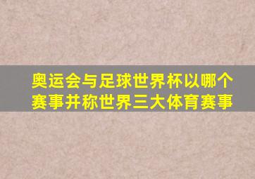 奥运会与足球世界杯以哪个赛事并称世界三大体育赛事