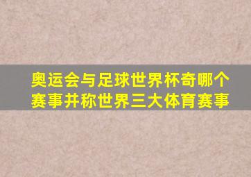 奥运会与足球世界杯奇哪个赛事并称世界三大体育赛事