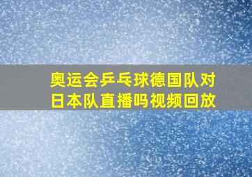 奥运会乒乓球德国队对日本队直播吗视频回放