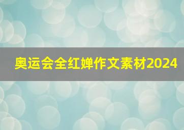 奥运会全红婵作文素材2024