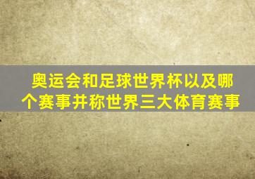 奥运会和足球世界杯以及哪个赛事并称世界三大体育赛事