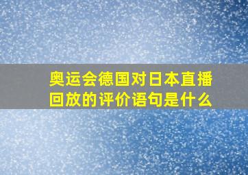 奥运会德国对日本直播回放的评价语句是什么