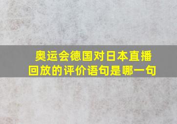 奥运会德国对日本直播回放的评价语句是哪一句