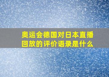 奥运会德国对日本直播回放的评价语录是什么