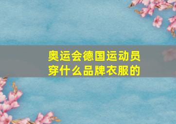 奥运会德国运动员穿什么品牌衣服的