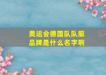 奥运会德国队队服品牌是什么名字啊