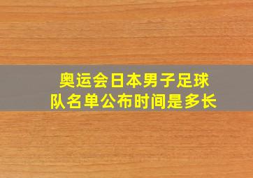 奥运会日本男子足球队名单公布时间是多长