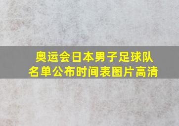 奥运会日本男子足球队名单公布时间表图片高清