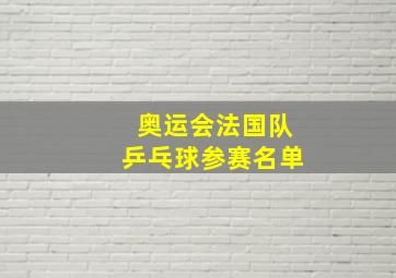 奥运会法国队乒乓球参赛名单