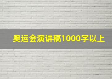 奥运会演讲稿1000字以上