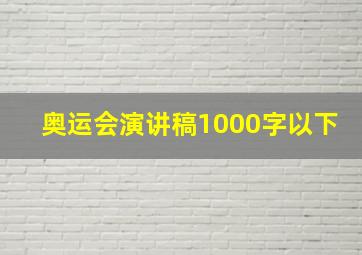 奥运会演讲稿1000字以下