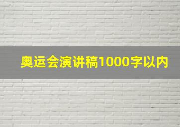 奥运会演讲稿1000字以内