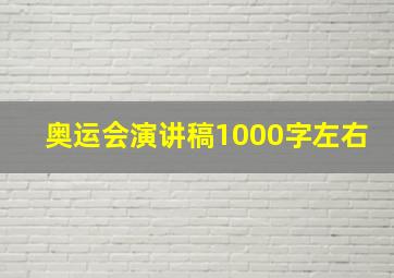 奥运会演讲稿1000字左右