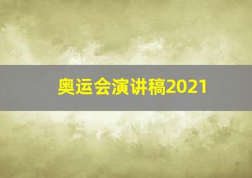 奥运会演讲稿2021