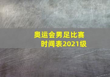 奥运会男足比赛时间表2021级