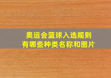 奥运会篮球入选规则有哪些种类名称和图片