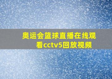 奥运会篮球直播在线观看cctv5回放视频